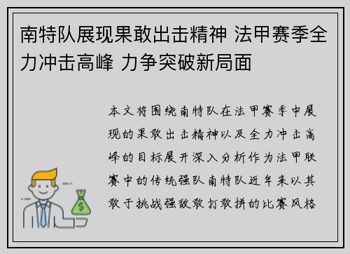 南特队展现果敢出击精神 法甲赛季全力冲击高峰 力争突破新局面