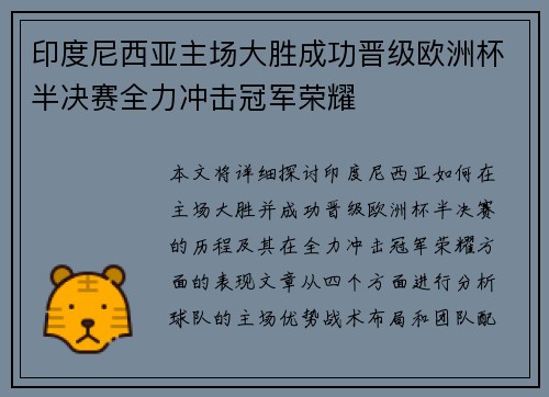 印度尼西亚主场大胜成功晋级欧洲杯半决赛全力冲击冠军荣耀