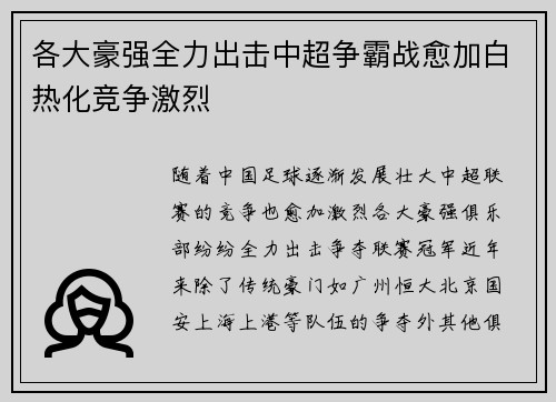 各大豪强全力出击中超争霸战愈加白热化竞争激烈