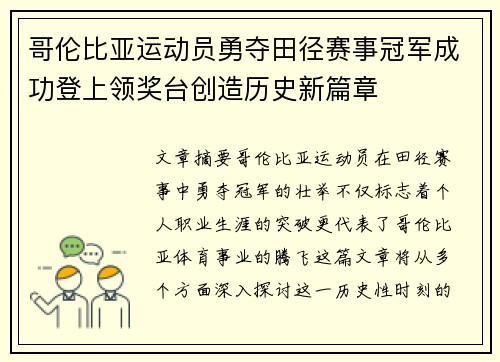 哥伦比亚运动员勇夺田径赛事冠军成功登上领奖台创造历史新篇章
