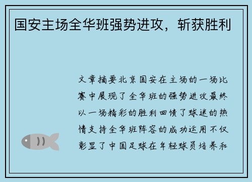国安主场全华班强势进攻，斩获胜利