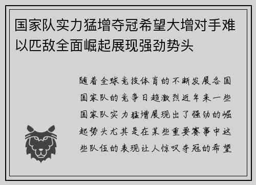 国家队实力猛增夺冠希望大增对手难以匹敌全面崛起展现强劲势头