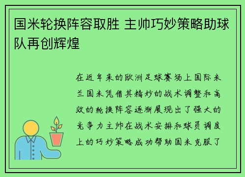 国米轮换阵容取胜 主帅巧妙策略助球队再创辉煌
