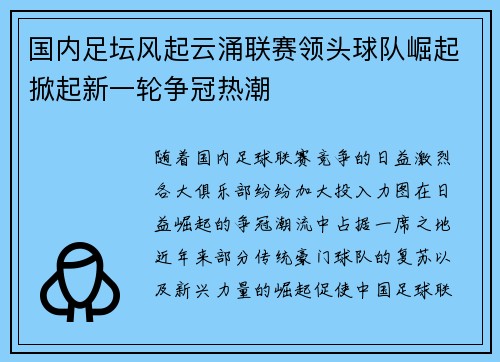 国内足坛风起云涌联赛领头球队崛起掀起新一轮争冠热潮