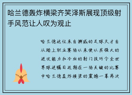 哈兰德轰炸横梁齐笑泽斯展现顶级射手风范让人叹为观止