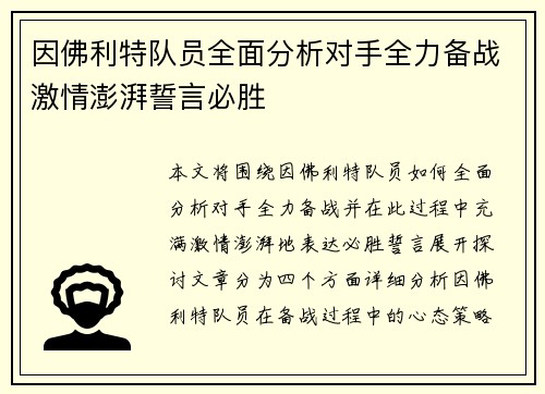 因佛利特队员全面分析对手全力备战激情澎湃誓言必胜