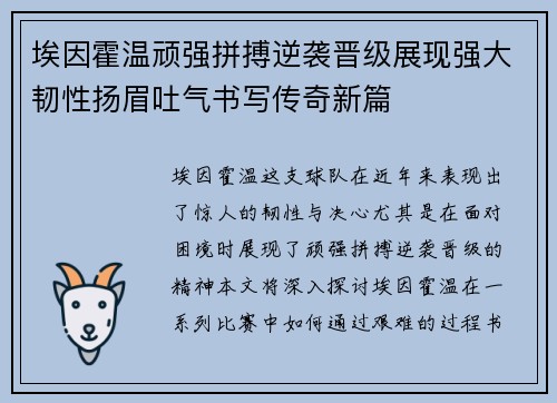埃因霍温顽强拼搏逆袭晋级展现强大韧性扬眉吐气书写传奇新篇