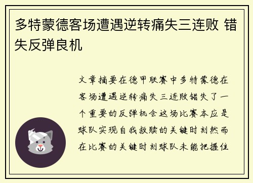 多特蒙德客场遭遇逆转痛失三连败 错失反弹良机