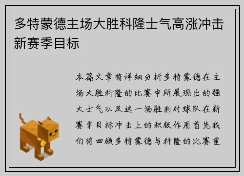 多特蒙德主场大胜科隆士气高涨冲击新赛季目标