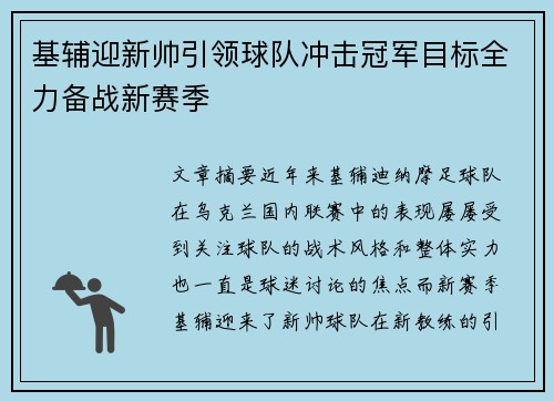 基辅迎新帅引领球队冲击冠军目标全力备战新赛季