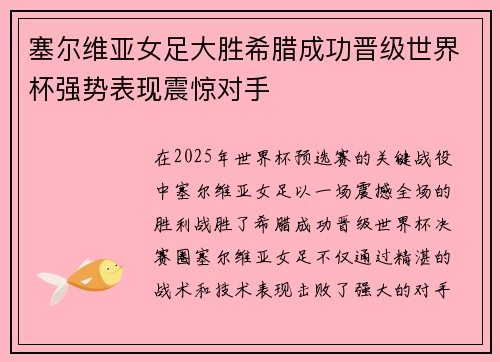 塞尔维亚女足大胜希腊成功晋级世界杯强势表现震惊对手