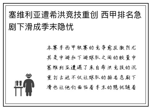 塞维利亚遭希洪竞技重创 西甲排名急剧下滑成季末隐忧