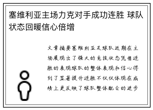 塞维利亚主场力克对手成功连胜 球队状态回暖信心倍增