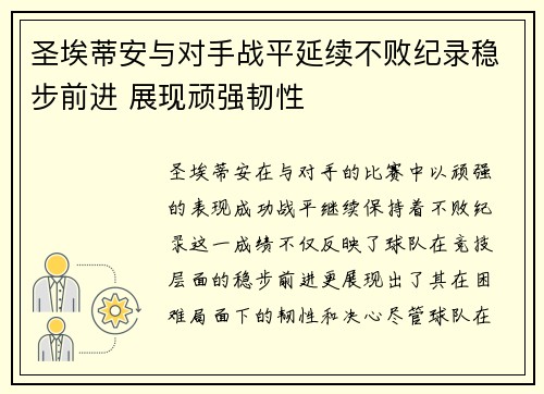 圣埃蒂安与对手战平延续不败纪录稳步前进 展现顽强韧性