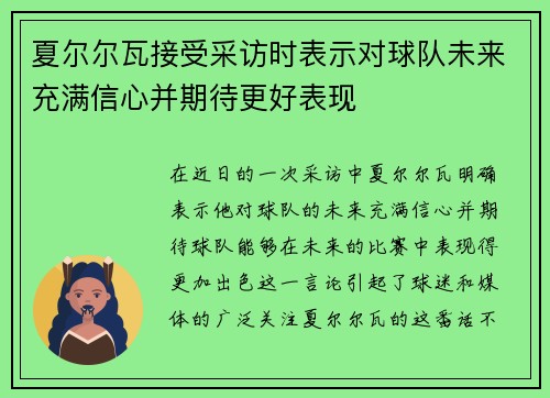 夏尔尔瓦接受采访时表示对球队未来充满信心并期待更好表现