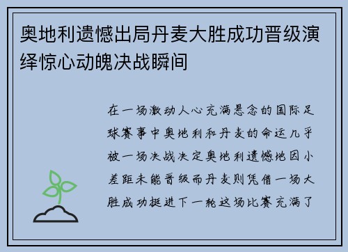 奥地利遗憾出局丹麦大胜成功晋级演绎惊心动魄决战瞬间