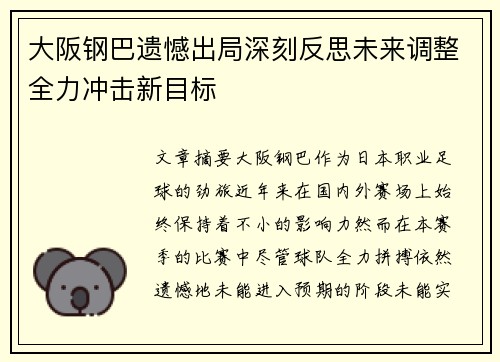 大阪钢巴遗憾出局深刻反思未来调整全力冲击新目标