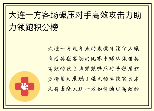 大连一方客场碾压对手高效攻击力助力领跑积分榜