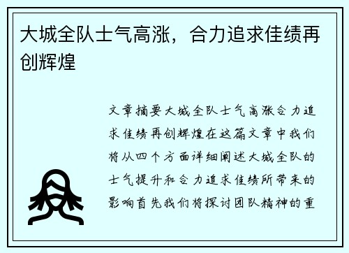 大城全队士气高涨，合力追求佳绩再创辉煌
