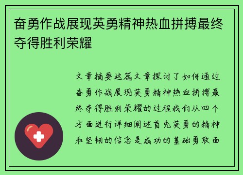 奋勇作战展现英勇精神热血拼搏最终夺得胜利荣耀