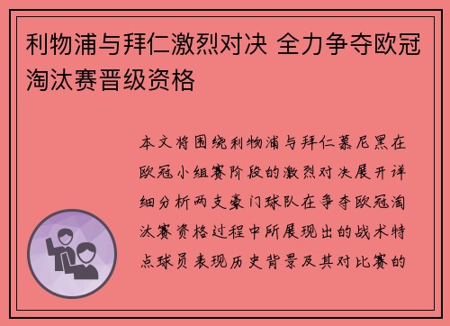 利物浦与拜仁激烈对决 全力争夺欧冠淘汰赛晋级资格