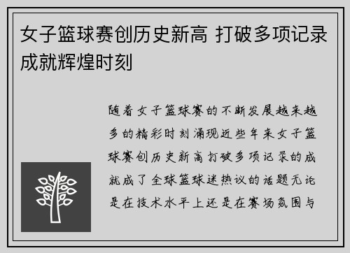 女子篮球赛创历史新高 打破多项记录成就辉煌时刻