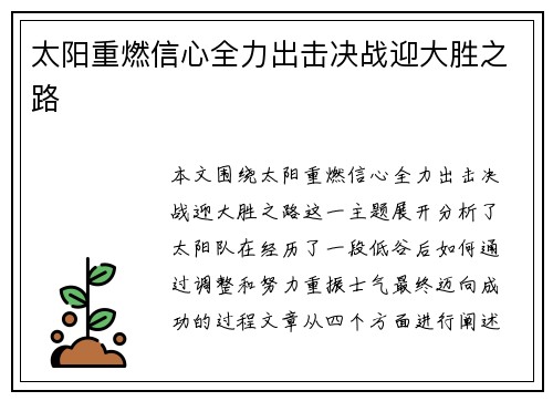 太阳重燃信心全力出击决战迎大胜之路