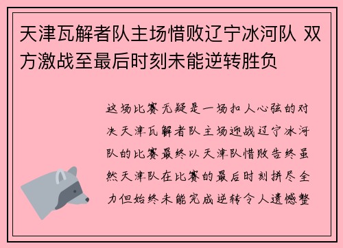 天津瓦解者队主场惜败辽宁冰河队 双方激战至最后时刻未能逆转胜负