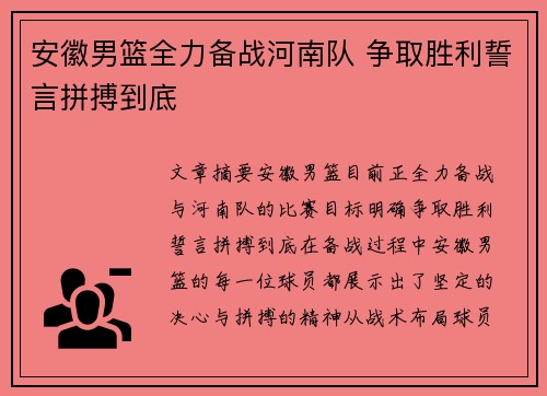 安徽男篮全力备战河南队 争取胜利誓言拼搏到底