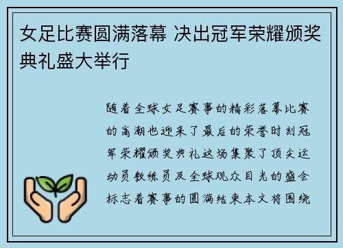 女足比赛圆满落幕 决出冠军荣耀颁奖典礼盛大举行