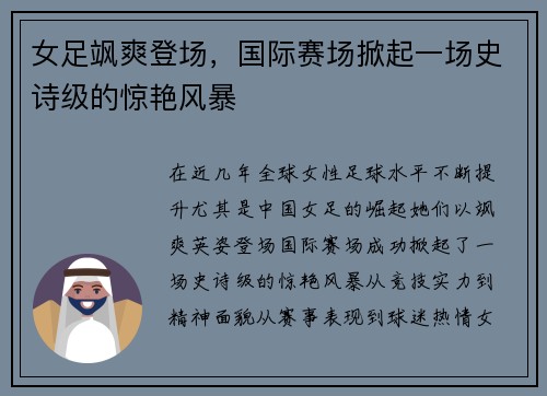 女足飒爽登场，国际赛场掀起一场史诗级的惊艳风暴