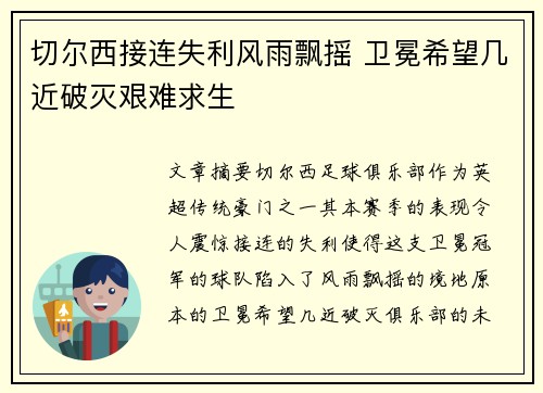 切尔西接连失利风雨飘摇 卫冕希望几近破灭艰难求生