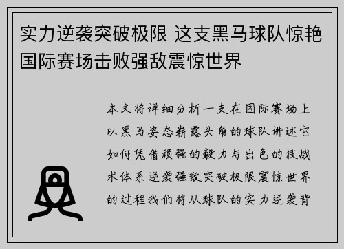 实力逆袭突破极限 这支黑马球队惊艳国际赛场击败强敌震惊世界