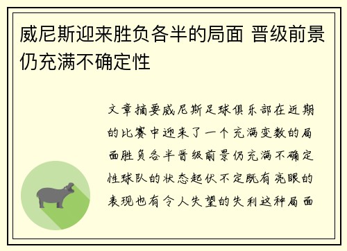 威尼斯迎来胜负各半的局面 晋级前景仍充满不确定性