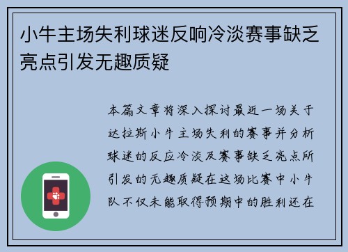 小牛主场失利球迷反响冷淡赛事缺乏亮点引发无趣质疑