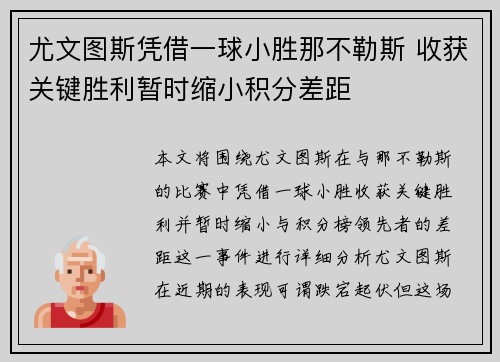 尤文图斯凭借一球小胜那不勒斯 收获关键胜利暂时缩小积分差距