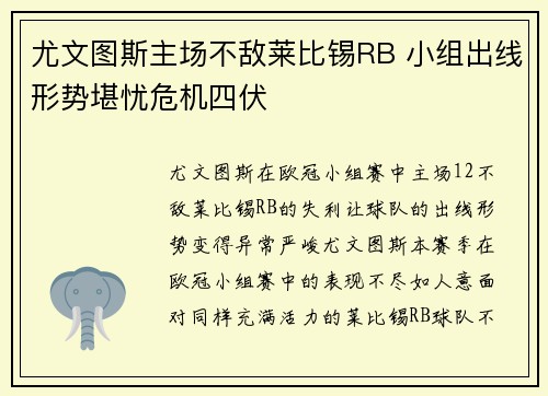 尤文图斯主场不敌莱比锡RB 小组出线形势堪忧危机四伏