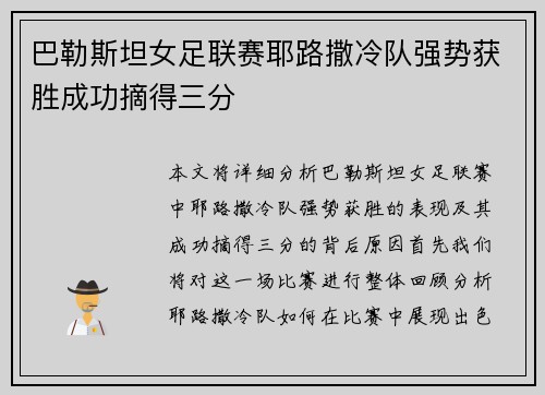 巴勒斯坦女足联赛耶路撒冷队强势获胜成功摘得三分