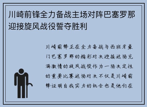 川崎前锋全力备战主场对阵巴塞罗那迎接旋风战役誓夺胜利