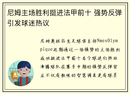 尼姆主场胜利挺进法甲前十 强势反弹引发球迷热议