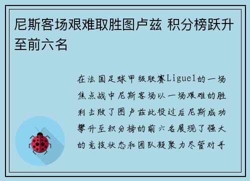 尼斯客场艰难取胜图卢兹 积分榜跃升至前六名