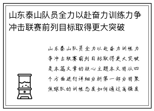 山东泰山队员全力以赴奋力训练力争冲击联赛前列目标取得更大突破