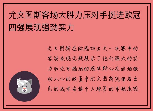尤文图斯客场大胜力压对手挺进欧冠四强展现强劲实力