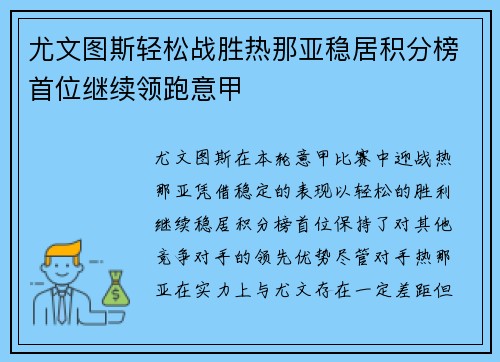 尤文图斯轻松战胜热那亚稳居积分榜首位继续领跑意甲