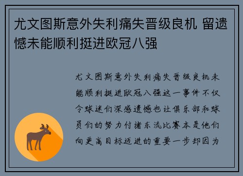 尤文图斯意外失利痛失晋级良机 留遗憾未能顺利挺进欧冠八强