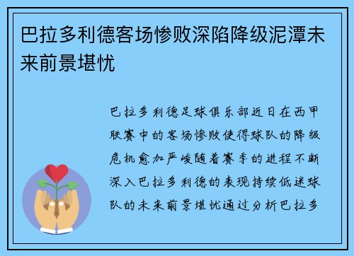 巴拉多利德客场惨败深陷降级泥潭未来前景堪忧