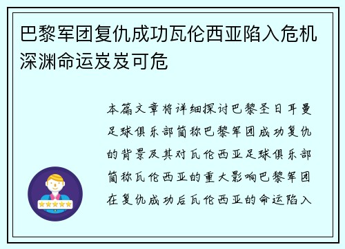 巴黎军团复仇成功瓦伦西亚陷入危机深渊命运岌岌可危