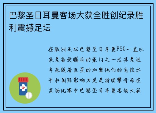 巴黎圣日耳曼客场大获全胜创纪录胜利震撼足坛