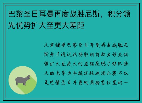 巴黎圣日耳曼再度战胜尼斯，积分领先优势扩大至更大差距