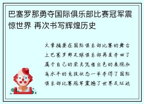 巴塞罗那勇夺国际俱乐部比赛冠军震惊世界 再次书写辉煌历史